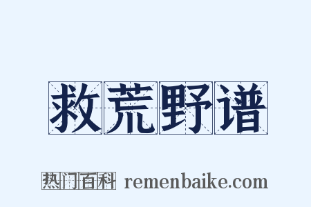 救荒野谱是什么意思的图片